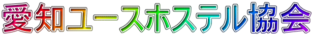 愛知ユースホステル協会